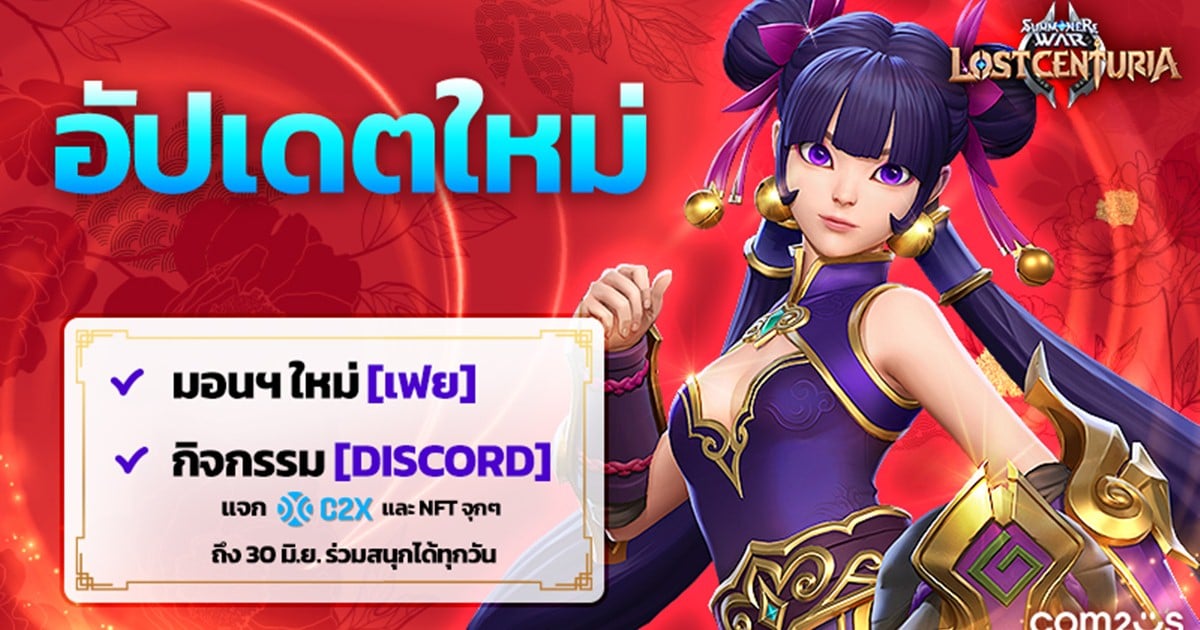 ‘Summoners War: Lost Centuria’ อัปเดตมอนฯ ใหม่ 'เฟย' สาวกังฟู พร้อมกิจฯ Discord แจก C2X จุกๆถึง 30 มิ.ย.นี้!