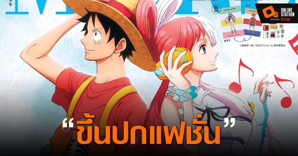 ONE PIECE FILM RED [รีวิว / นักพากย์] : Metal Bridges‏  แหล่งร่วมข้อมูลข่าวสาร เกมส์ การ์ตูน ของเล่น หนัง อุปกรณ์ ไอที