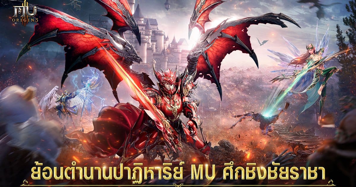 "MU ORIGIN 3" ยอดลงทะเบียนล่วงหน้าทะลุ 1 ล้านแล้ว! สร้างโลกสวยงามให้คุณได้สัมผัสต่อไป