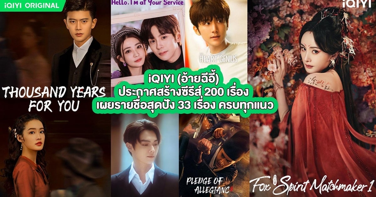 iQIYI (อ้ายฉีอี้) ประกาศสร้างซีรีส์ 200 เรื่อง เผยรายชื่อ 33 เรื่องสุดปัง