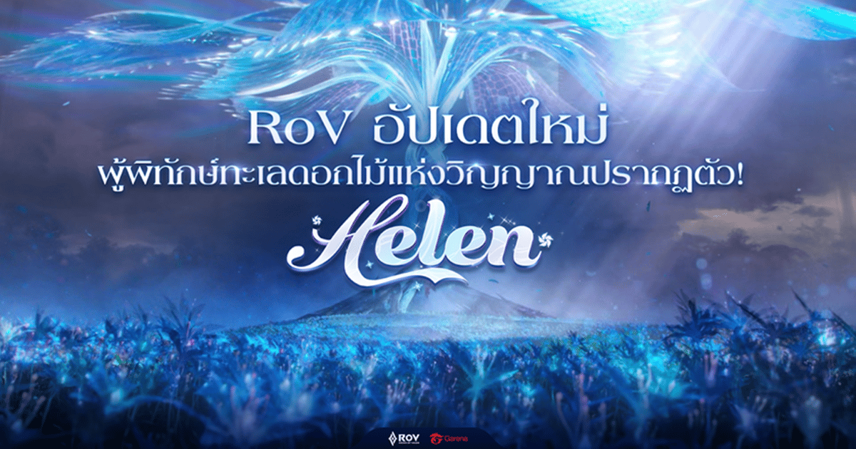 RoV เปิดตัวฮีโร่ Helen มาพร้อมโหมดใหม่ และเสียงฮีโร่พากย์ไทยถึง 18 ตัว!