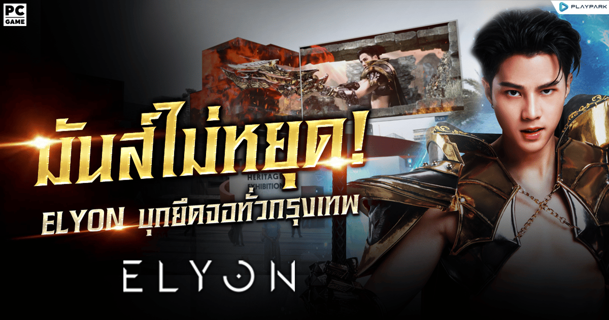 มันส์ไม่หยุด ‘ELYON’ จัดหนัก บุกยึดพื้นที่จอทั่วกรุงเทพฯ พร้อมชวน แชะ & แชร์ รับรางวัลเพียบ!