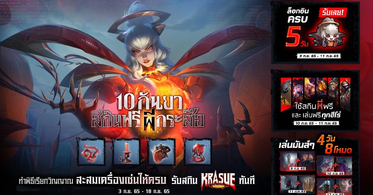 RoV เปิดตัวสกินผีไทยตัวแรก Krasue Marja แจกฟรี 10 กันยานี้