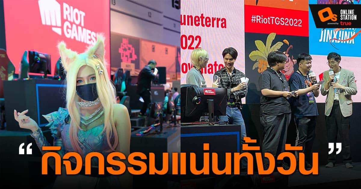 บูธ Riot Games นำทัพอินฟลูเอนเซอร์เล่นโชว์แมตช์เกม LoR ที่งาน Thailand ...