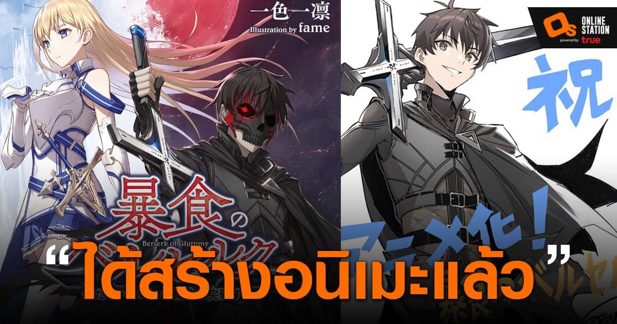 นิยาย Berserk Of Gluttony ประกาศสร้างอนิเมะอย่างเป็นทางการแล้ว