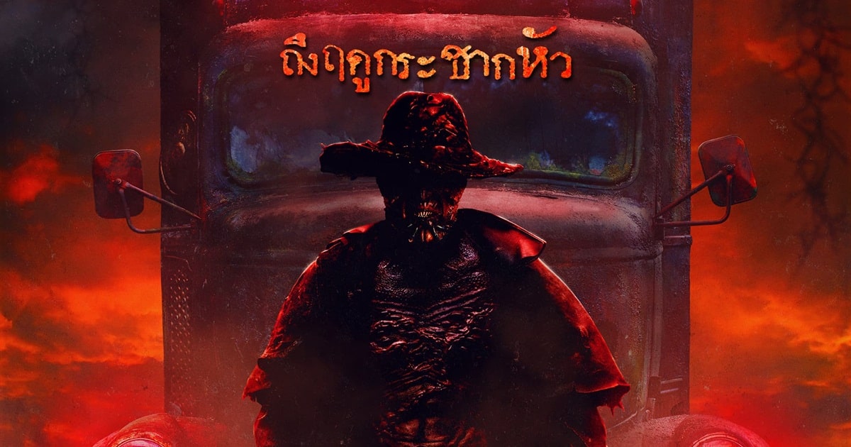 Jeepers Creepers Reborn โฉบกระชาก กลับมาเกิด