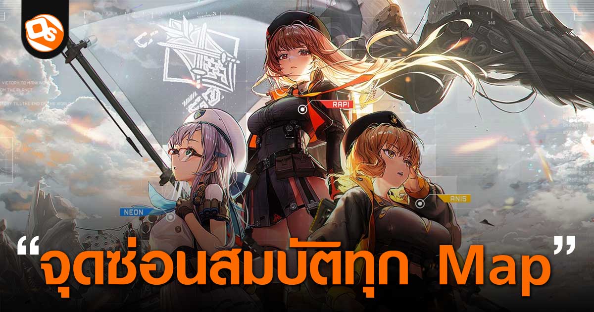 GODDESS OF VICTORY: NIKKE - สรุปจุดเก็บของ Hidden Reward ใน Map 1-24