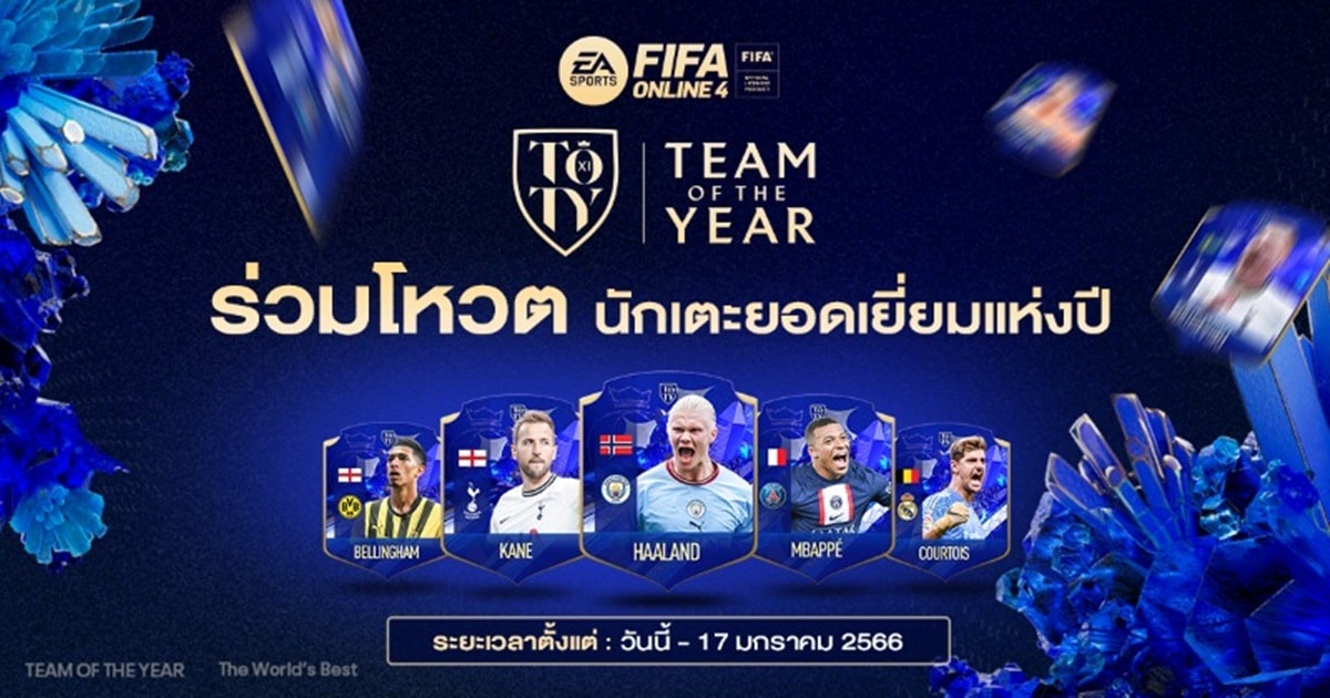 FIFA Online 4 เปิดโหวต ‘TEAM OF THE YEAR’ นักเตะยอดเยี่ยมแห่งปี 2023