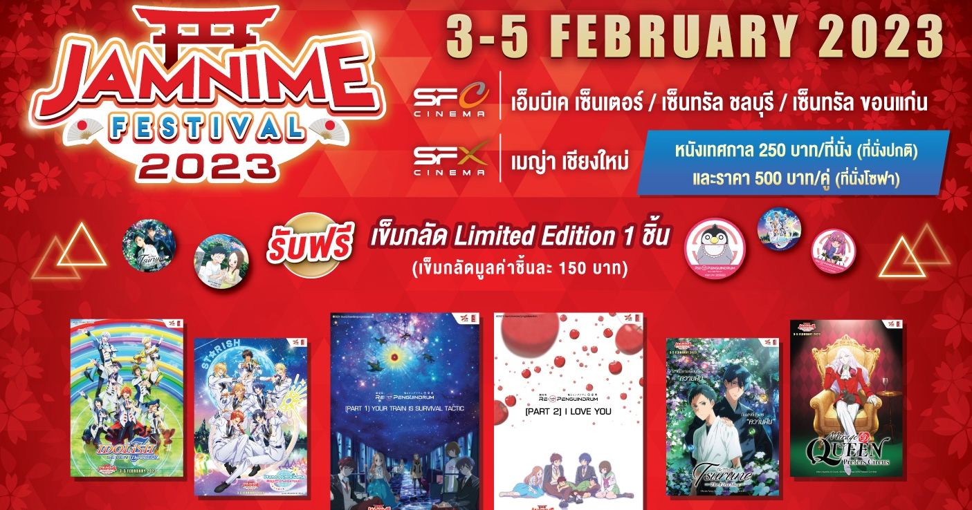 เทศกาลภาพยนตร์ JAMNIME FESTIVAL 2023 ที่ยิ่งใหญ่ที่สุดในประเทศไทย