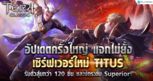 TERA Classic SEA เปิดเซิร์ฟใหม่ “TITUS”