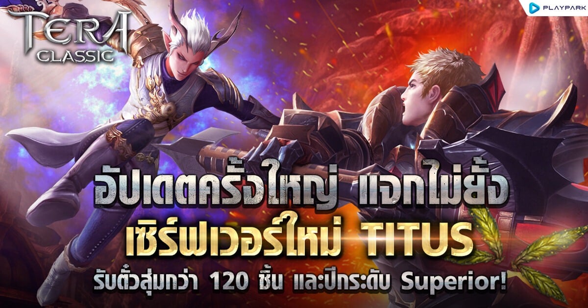 TERA Classic SEA เปิดเซิร์ฟใหม่ “TITUS”