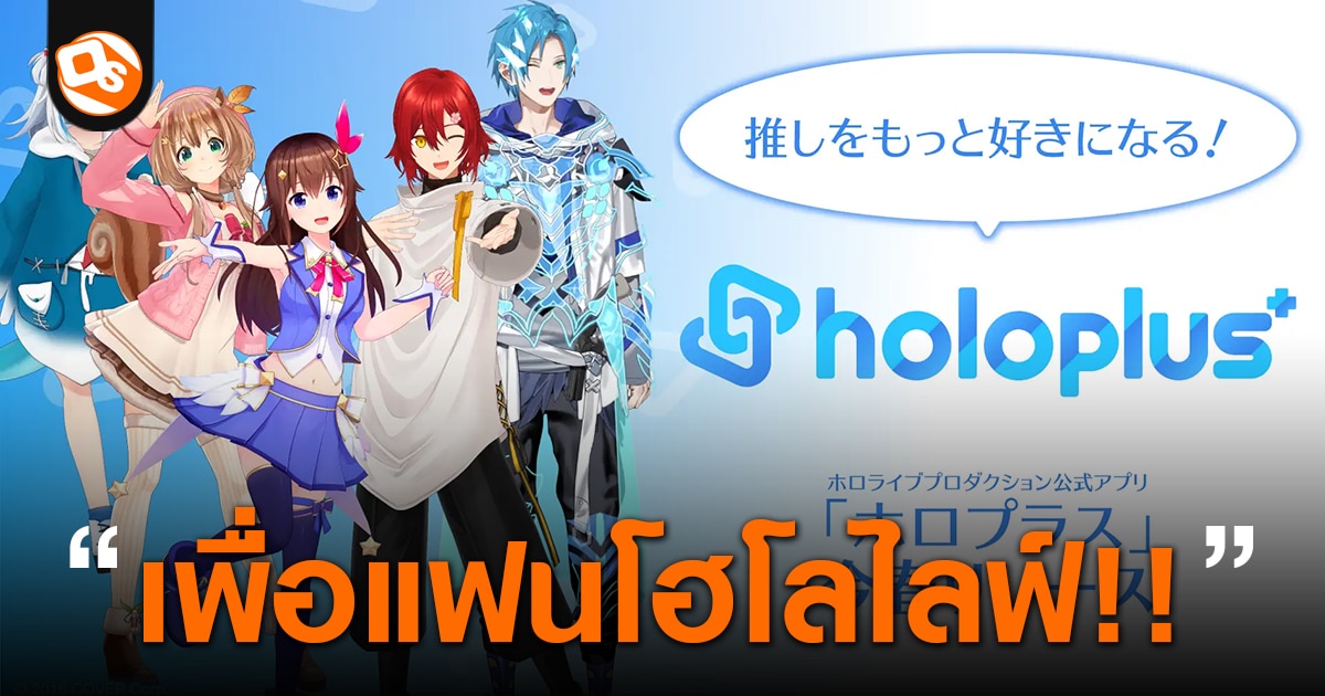 Holoplus แอปพลิเคชั่นของแฟนคลับ Hololive เตรียมเปิดให้บริการใบไม้ผลิ ...