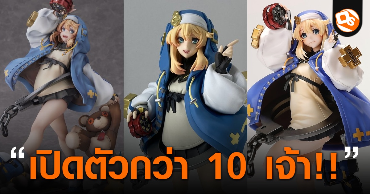 Bridget จาก Guilty Gear มีการประกาศทำเป็นฟิกเกอร์กว่า 10 แบรนด์!!