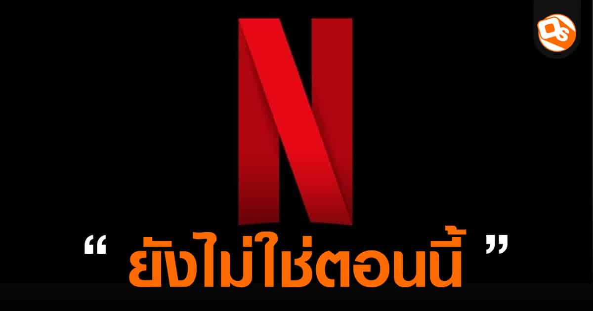 Netflix ลบประกาศ 