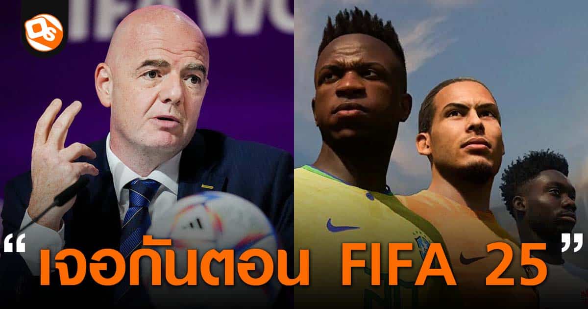 ประธานฟีฟ่าลั่น Fifa 25 จะเป็นภาคแรกที่เริ่มชนกับ Ea Sports Fc จาก Ea