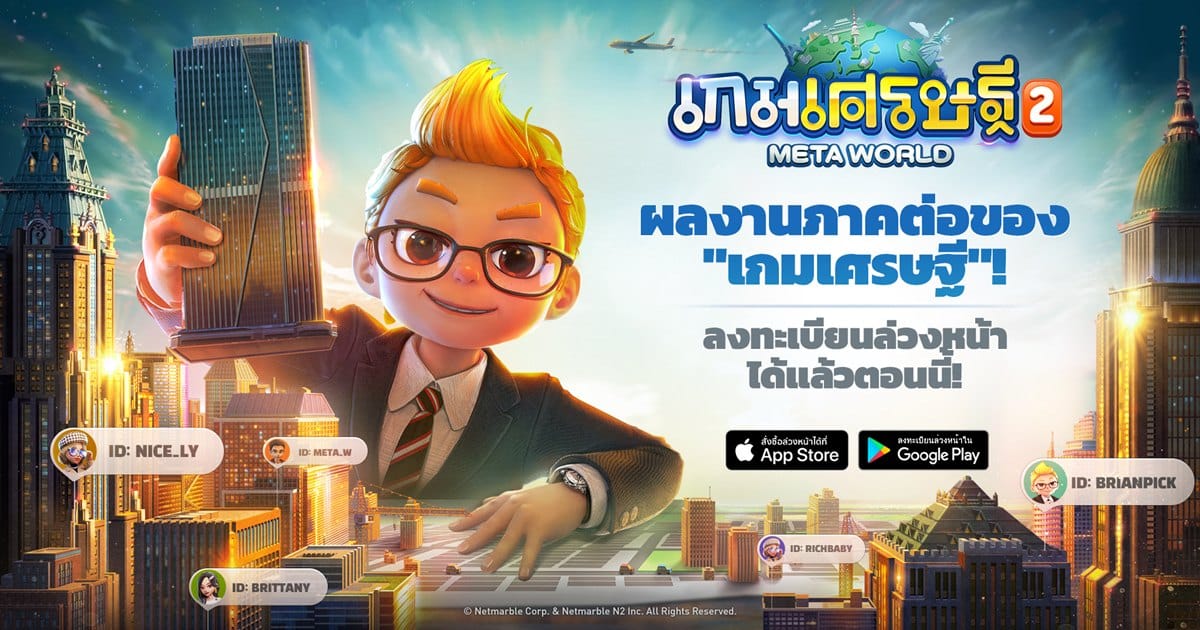 เกมเศรษฐี 2: Meta World