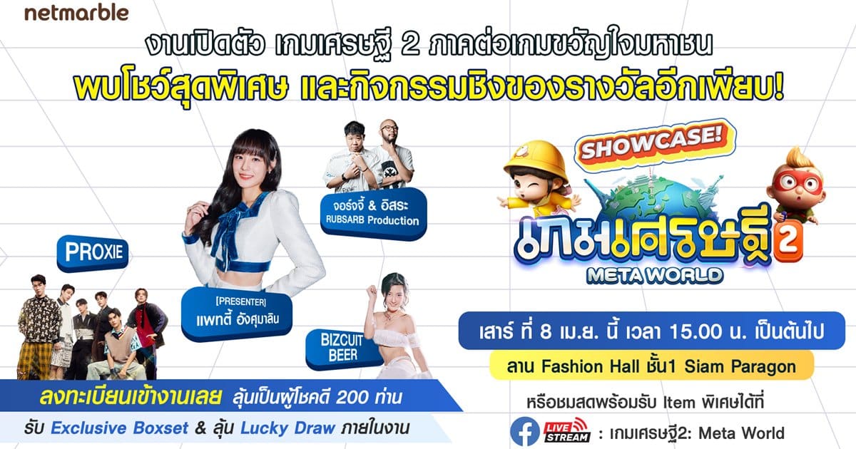 งานโชว์เคส ‘เกมเศรษฐี 2: Meta World