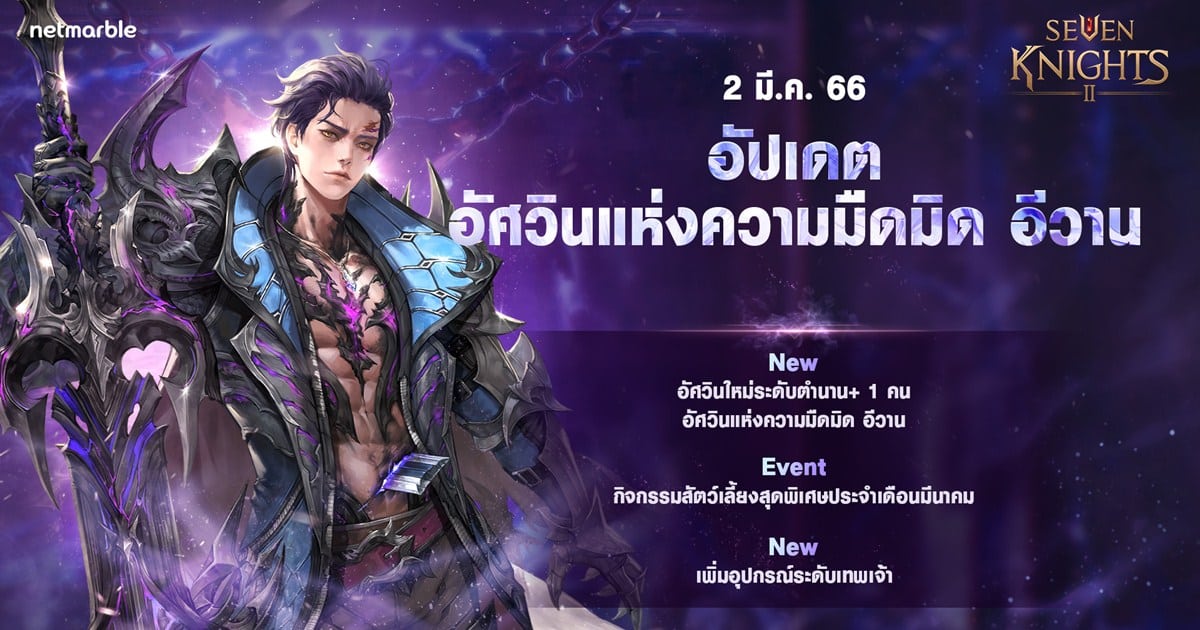 ร่วมต้อนรับ ’อัศวินแห่งความมืดมิด อีวาน’ ระดับตำนาน+ พร้อมเปิดตัว ‘อุปกรณ์ระดับเทพเจ้า’ ใหม่ สู่ ‘เซเว่นไทน์ 2’ ได้แล้ววันนี้ !