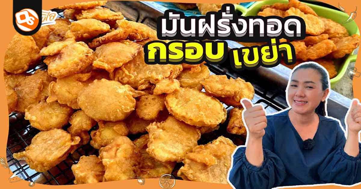 ทำของว่างกินเล่นระหว่างเล่นเกมกับมันฝรั่งเขย่าทอดกรอบ โดยครัวพิศพิไล