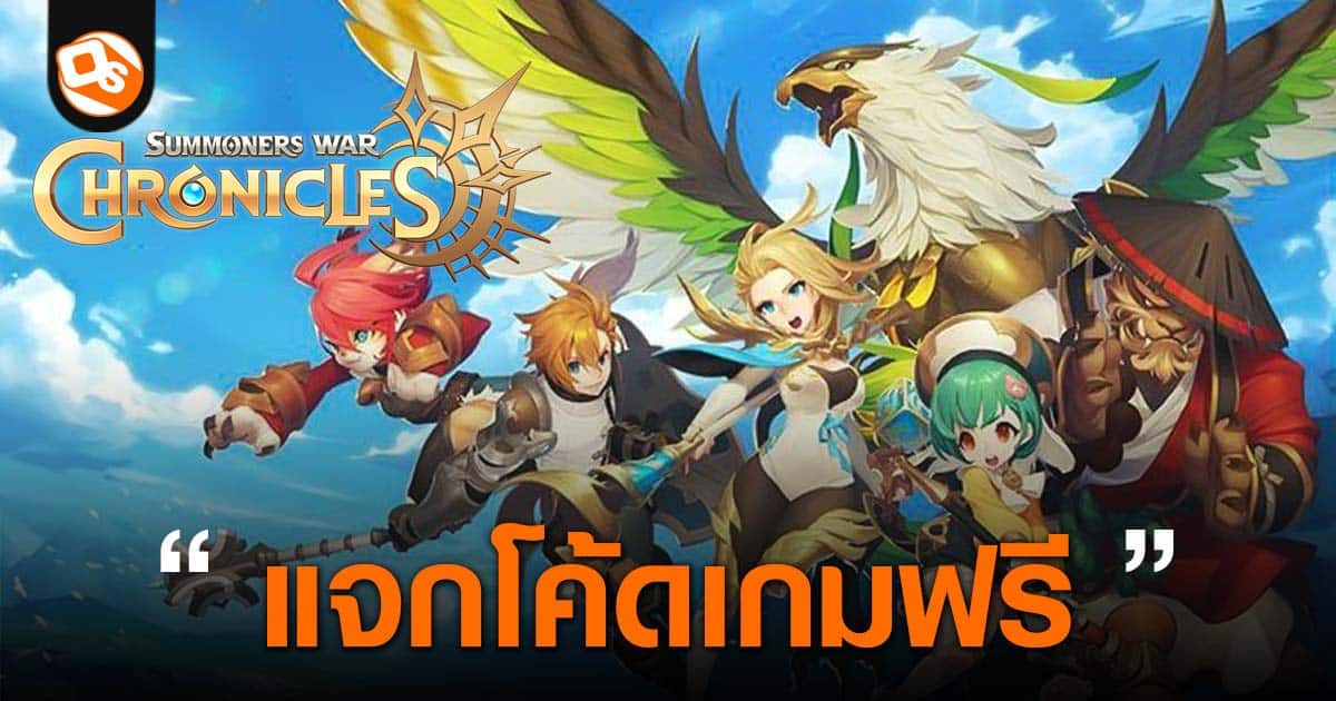 แจกโค้ด Summoners War Chronicles รหัสเติมเกมล่าสุด 2024 2873