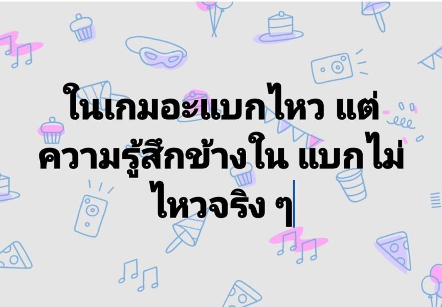 รวม 70 แคปชั่นเกม คำคมเกม ที่เรียกยอดไลค์ไม่รู้จบ บนโซเชียล