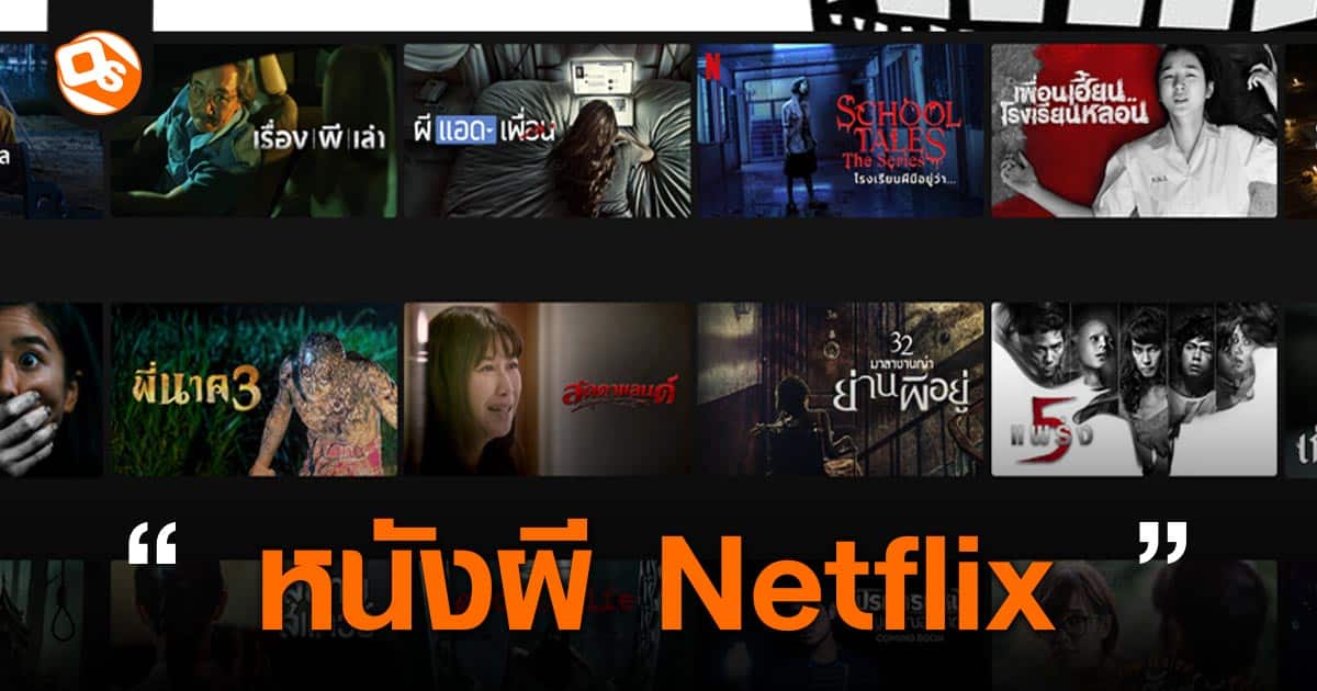 แนะนำ 20 หนังผี Netflix เต็มเรื่อง อัปเดตปี 2023 ทั้งพากย์ไทย ซับไทย