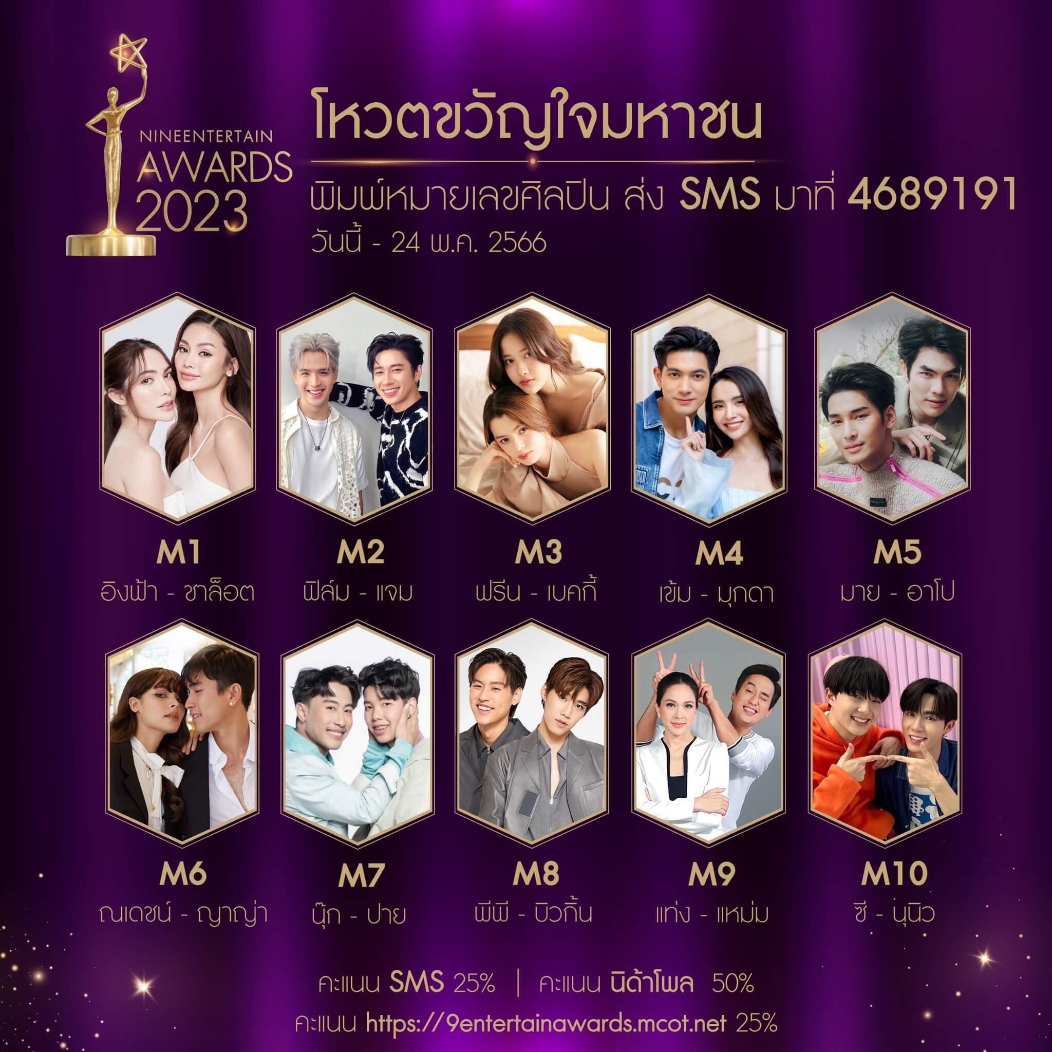 เปิดโหวตผู้เข้าชิงรางวัล “ขวัญใจมหาชน” Nine Entertain Awards 2023