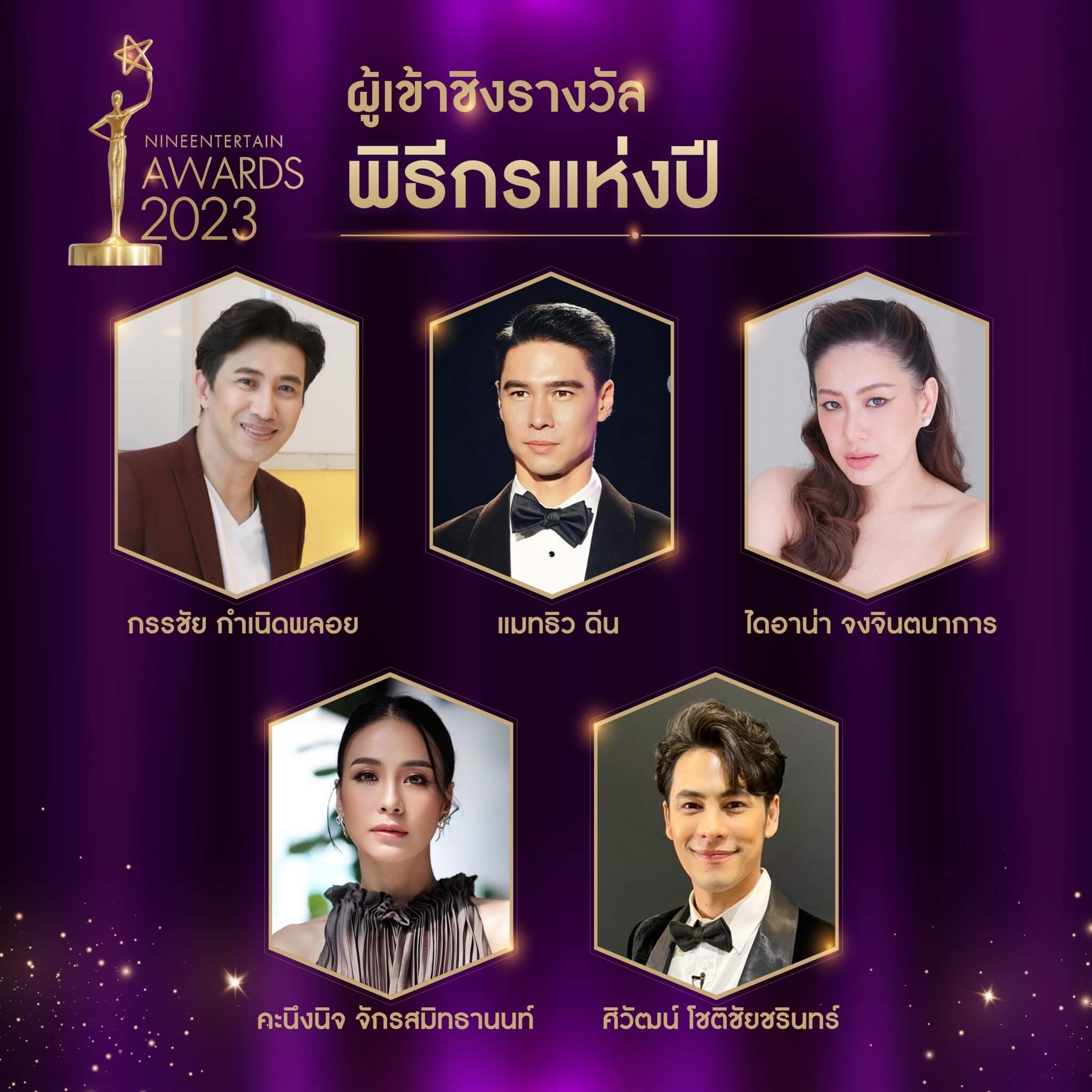 เผยชื่อผู้เข้าชิง 9 สาขา "Nine Entertain Awards 2023"