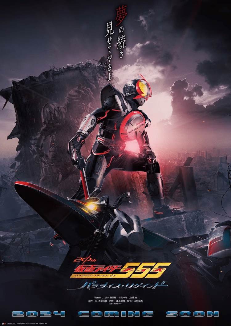 Kamen Rider 555 ประกาศสร้างภาคใหม่ฉลอง 20 ปี กำหนดฉาย 2024!