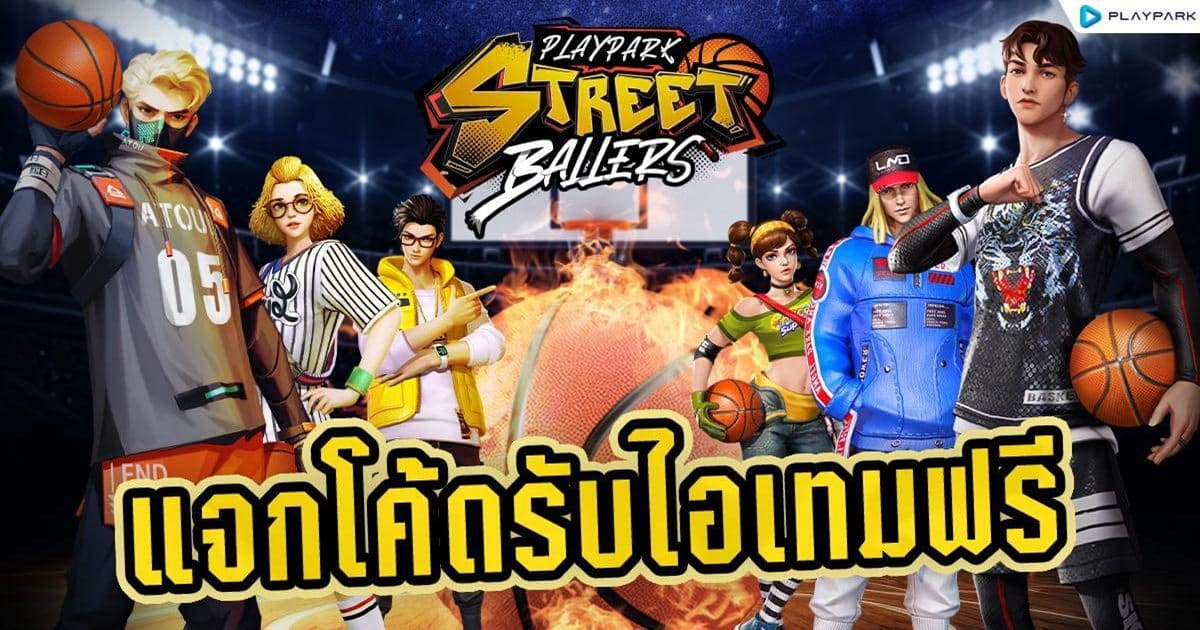 รวมโค้ดแจกฟรี StreetBallers SEA