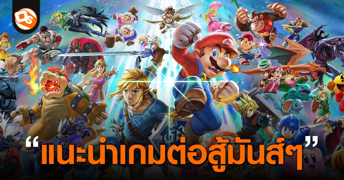 แนะนำ 10 เกมต่อสู้ เล่น 2 คน ออนไลน์ได้ ในปี 2023 Pc และ Console