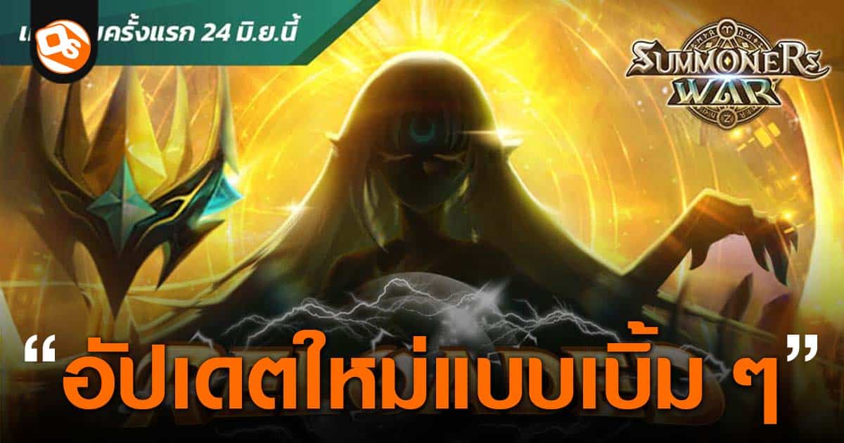 Summoners War สู่การอัปเดตครั้งใหญ่ “reloaded” เปิดข้อมูลใหม่พร้อมกันทั่วโลก 24 มิถุนายนนี้ 0527