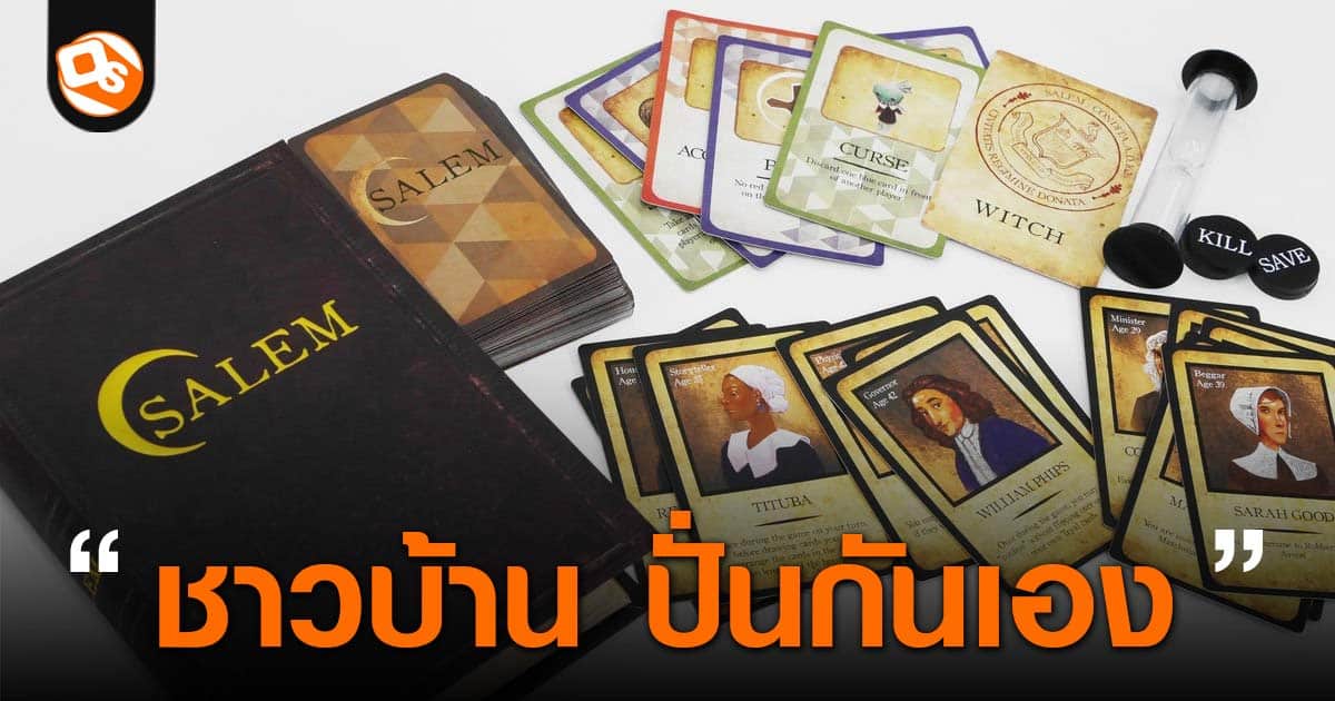 วิธีเล่น บอร์ดเกม Salem 1692 เล่นยังไง ? พร้อมอธิบายความหมายการ์ด