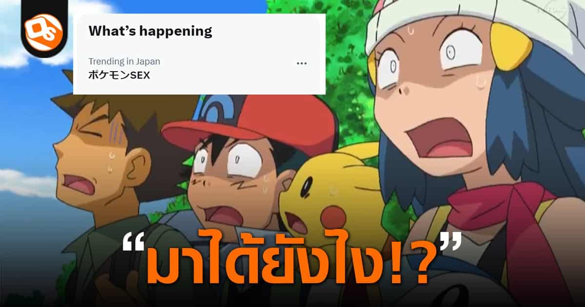 ชาวเน็ตญี่ปุ่นงง เหตุใดแฮชแท็ก Pokémon Sex เป็นไวรัลขึ้นมาซะงั้น