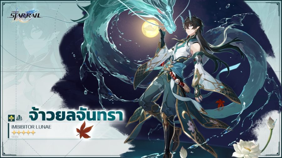 Honkai Star Rail จ้าวยลจันทรา Imbibitor Lunae Build