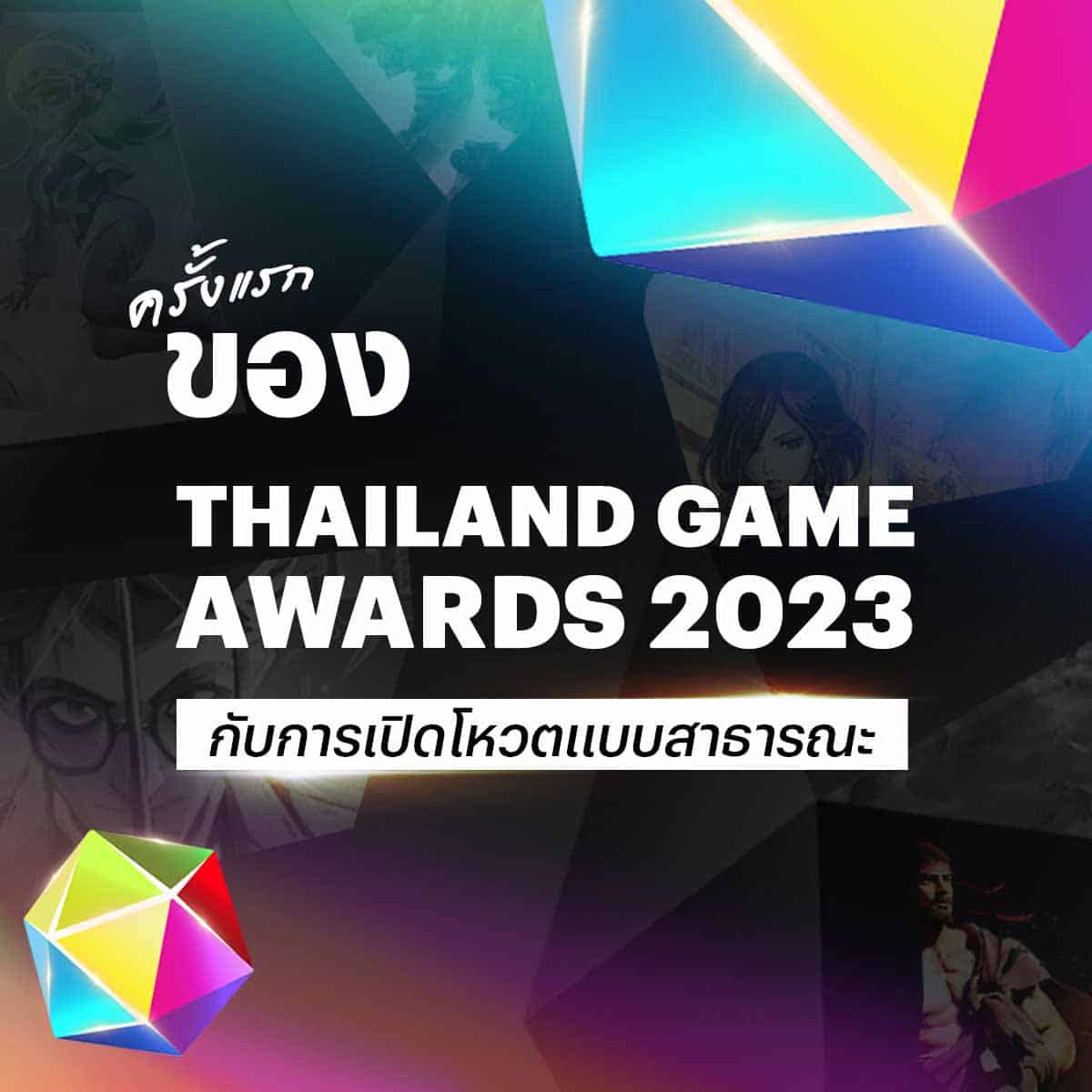 Thailand Game Awards 2023 เปิดให้ร่วมเป็นหนึ่งเสียงโหวตในการตัดสิน