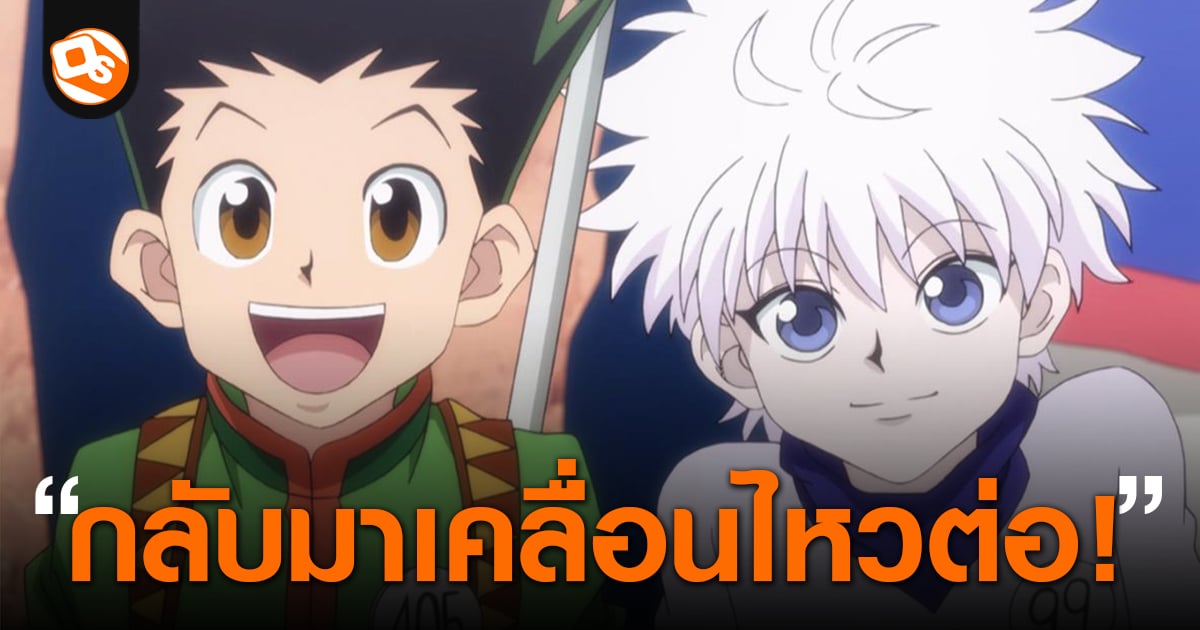 Hunter X Hunter ใกล้กลับมา!? อาจารย์ Togashi กลับมาเคลื่อนไหวอีกครั้งใน ...