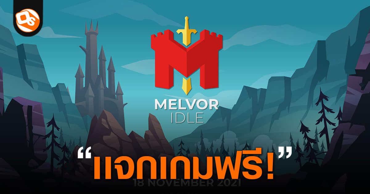 Epic Games Store แจก Melvor Idle เกมแนวผจญภัย RPG ให้ไปเล่นฟรี!