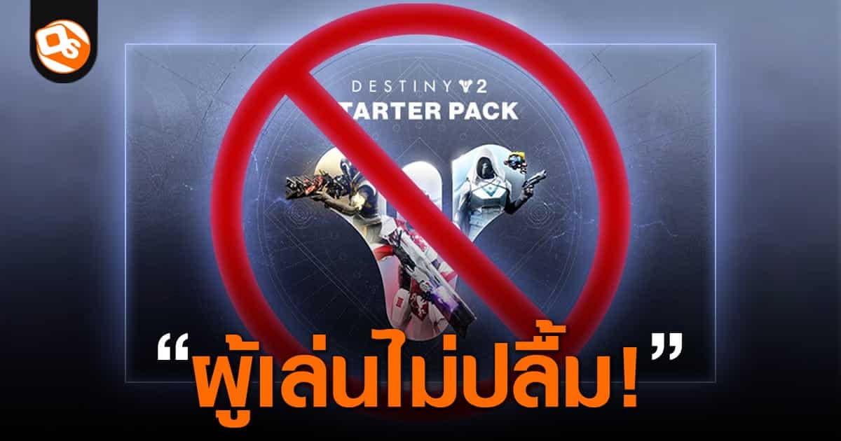 Destiny 2 ยกเลิกการขาย DLC Starter Pack หลังถูกโวยว่าแพงไป