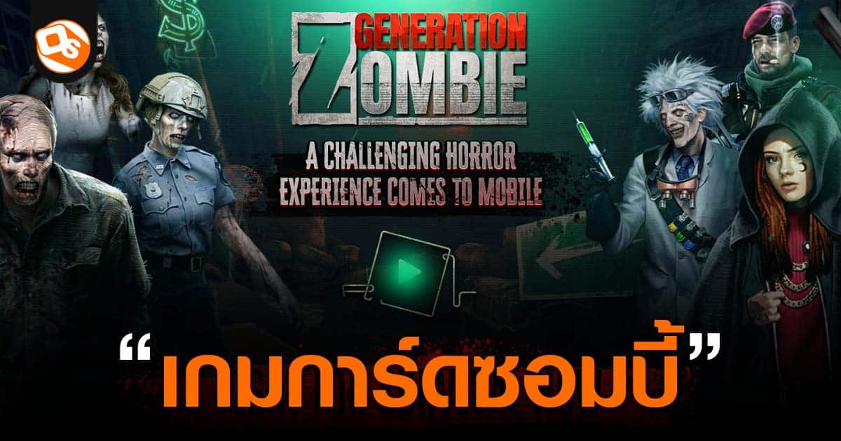 Generation Zombie เกม Turn-Based Strategy วางแผนเอาชีวิตรอดจากซอมบี้ได้ ...