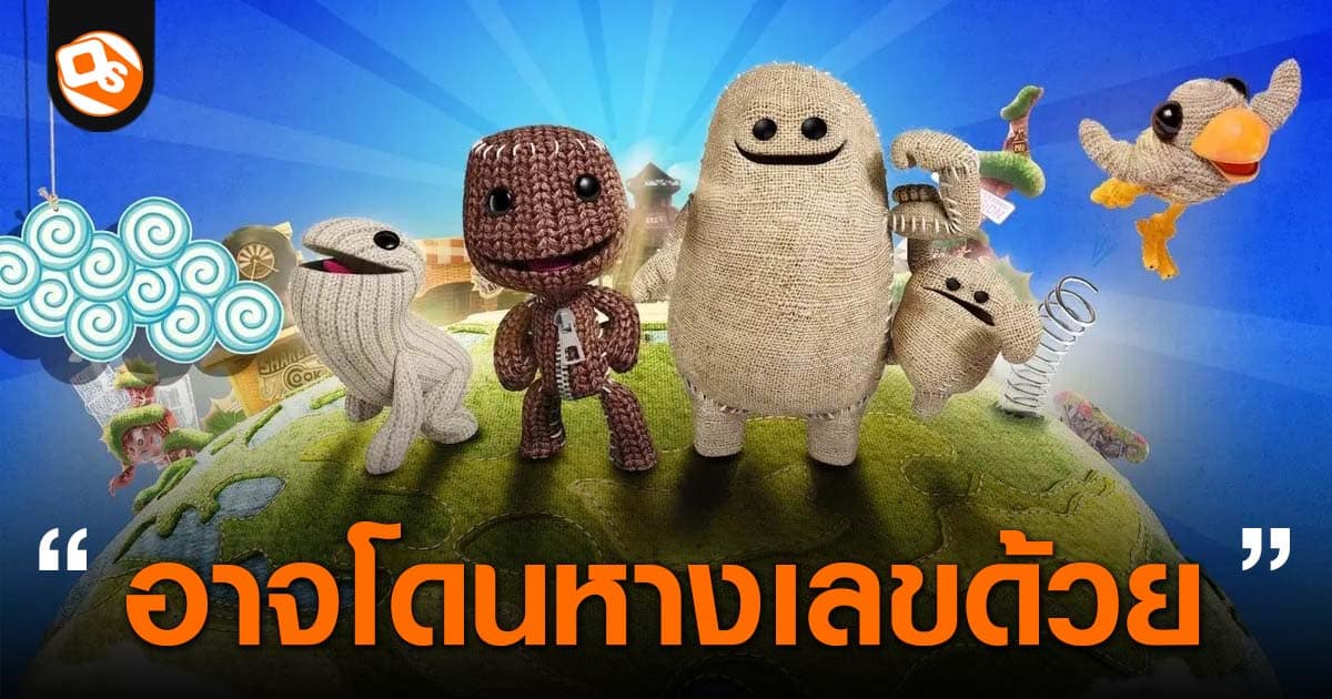 Media Molecule ผู้พัฒนาเกม LittleBigPlanet สุ่มเสี่ยงที่จะถูกปิดตัวเป็น ...