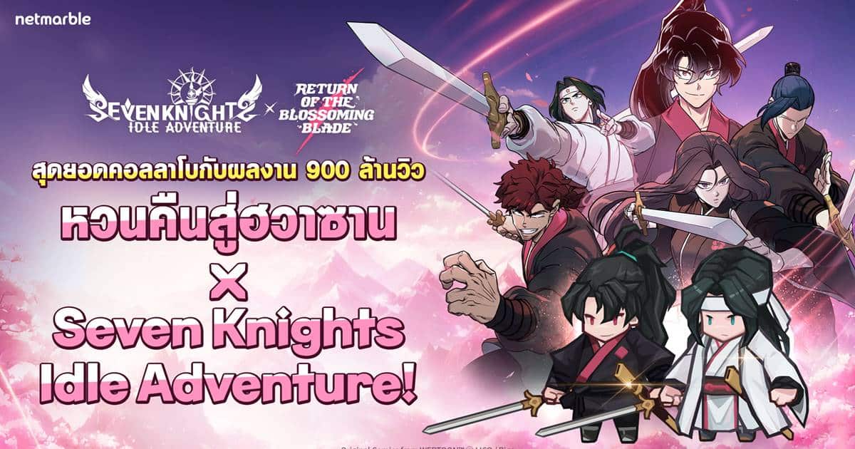 Seven Knights Idle Adventure รวมพลังกับ ‘หวนคืนสู่ฮวาซาน จาก Naver