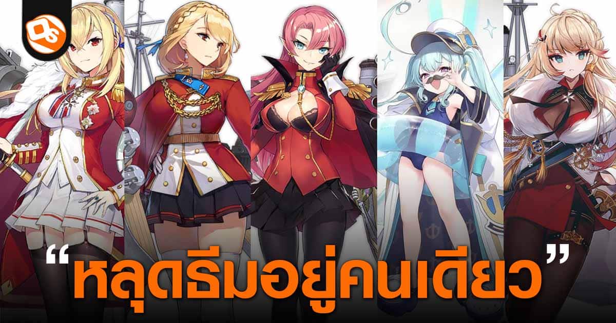 ชุมชนผู้เล่น Azur Lane เสียงแตกหลังเผยเรือใหม่ แต่ไม่ปลื้มดีไซน์