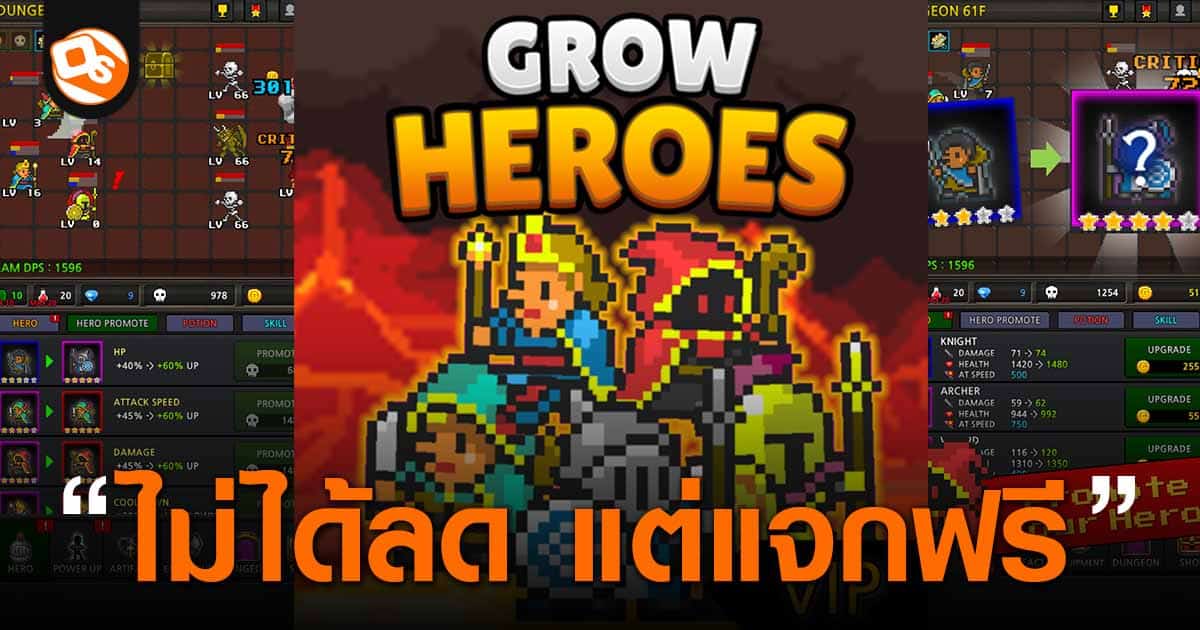 แจกเกมฟรี! Grow Heroes VIP เกม Idle RPG เลี้ยงดูเหล่าฮีโร่ สไตล์ Pixel ...