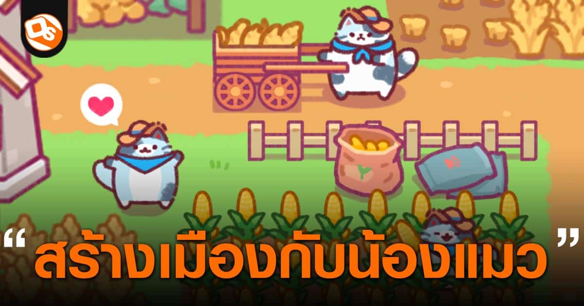 Cat Town Valley ทำฟาร์มกับเหล่าเหมียวสุดน่ารัก เปิดให้ลงทะเบียนเตรียมพบ ...