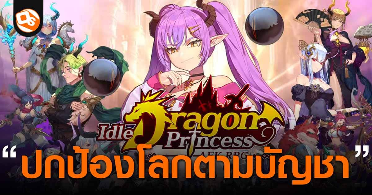 Idle Dragon Princess : AFK RPG เปิดให้ลงทะเบียนบนมือถือครบทั้ง Android ...