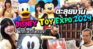 ตะลุยงาน Disney Toy Expo 2024 มิกกี้เมาส์ มาเอง!