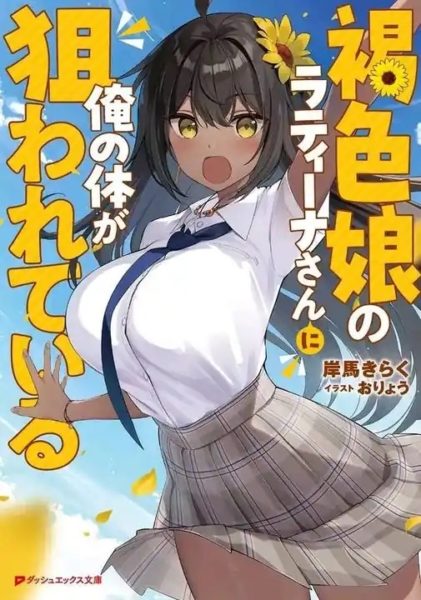 Kasshoku Musume no Latina-san ni Ore no Karada ga Nerawareteiru