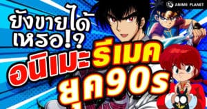 อนิเมะรีเมคยุค 90 ยังขายได้จริงเหรอ ?! | Anime Planet