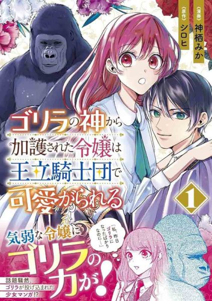 Gorilla no Kami kara Kago sareta Reijou wa Ouritsu Kishidan de Kawaigarareru อนิเมะ